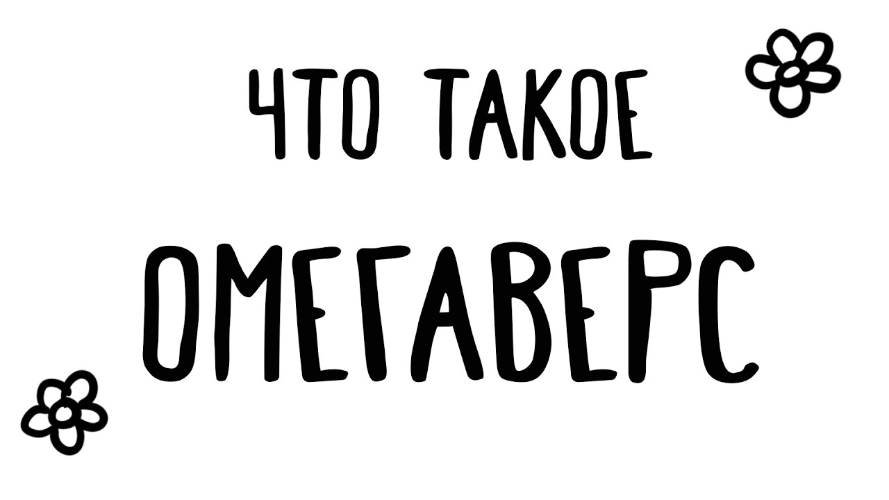 Что такое омегаверс?