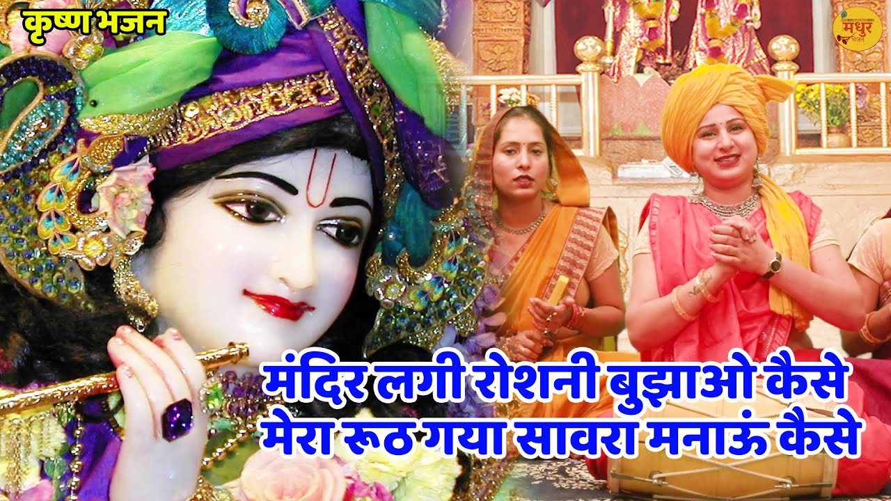 कृष्ण भजन || मंदिर लगी रोशनी बुझाओ कैसे मेरा रूठ गया सावरा मनाऊं कैसे || Mandir lagi roshni bujhaun