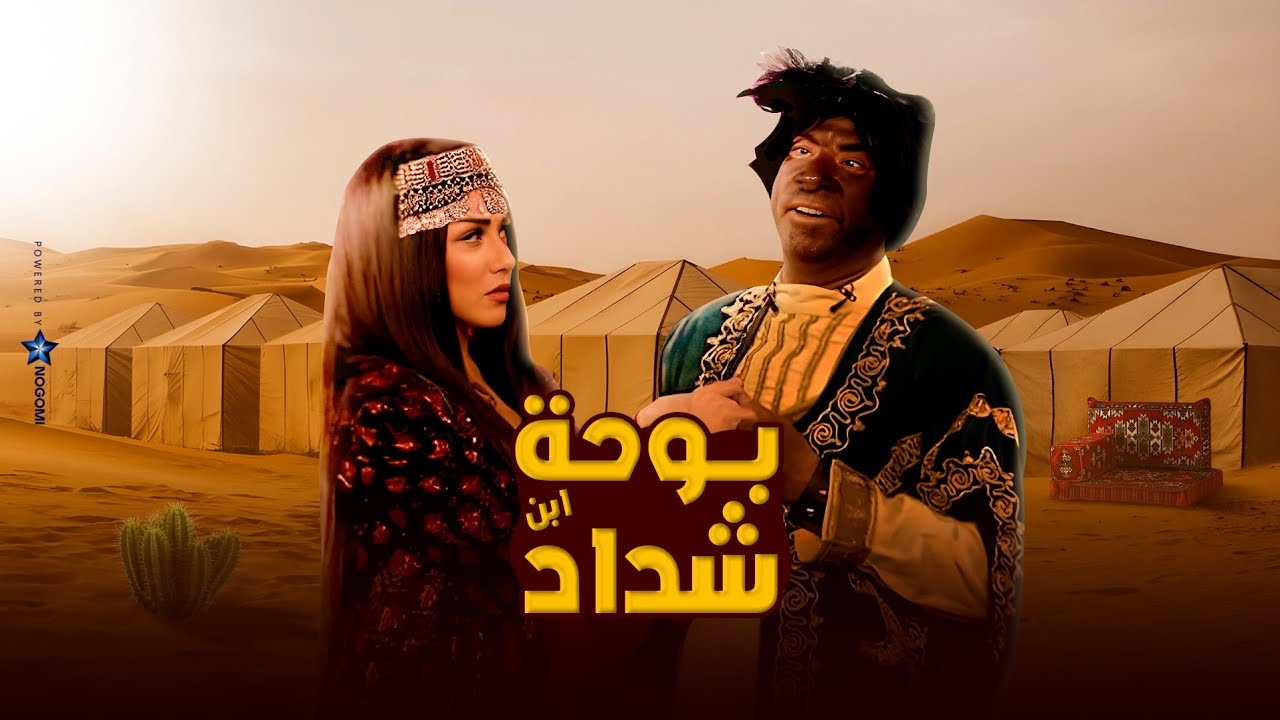 مسرحية بوحة بن شداد كاملة - بطولة محمد سعد