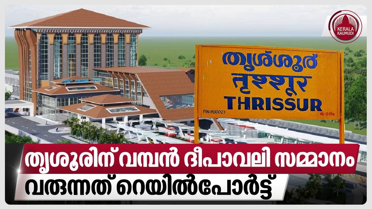 തൃശൂരിന്  വമ്പന്‍ ദീപാവലി സമ്മാനം,വരുന്നത്  റെയില്‍പോര്‍ട്ട് | Thrissur Railway Station | Kerala