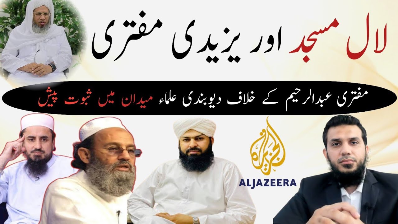 Lal Masjid Mufti Abdul Raheem JTR exposed reply Mufti Saeed khan Dr khaleeq ur rehman Abdul wahid
