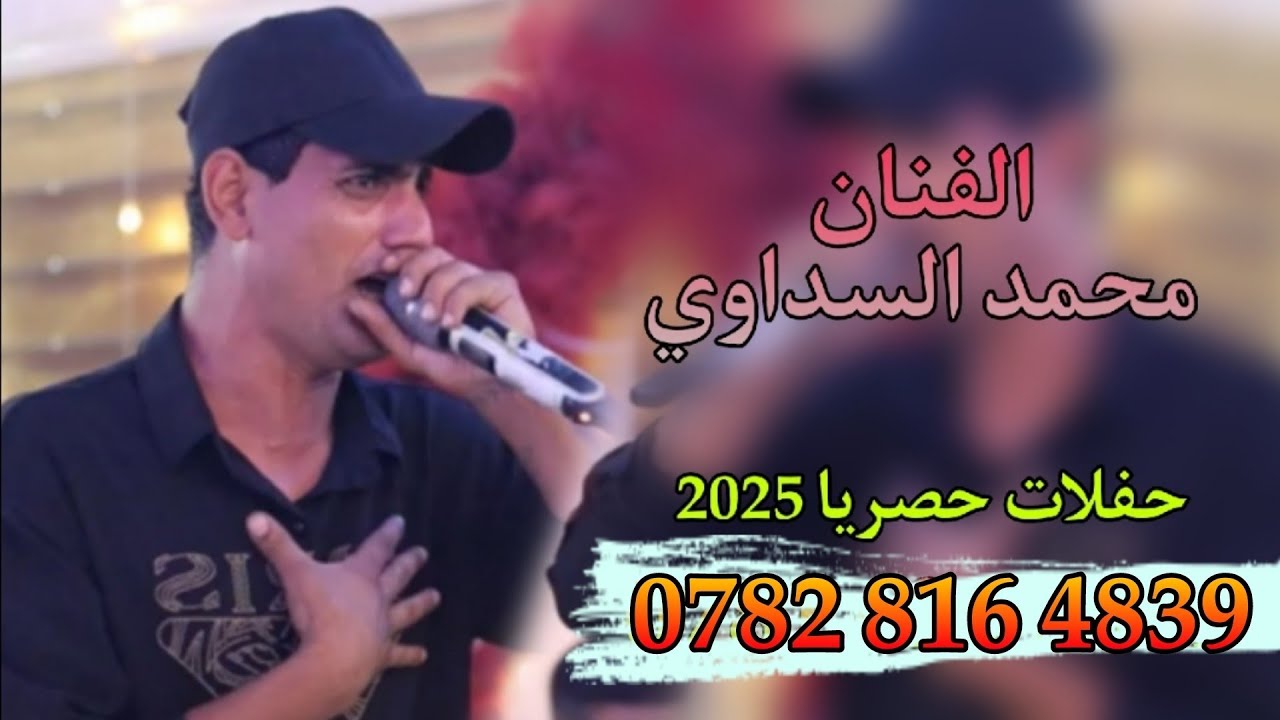 محمد السداوي اجمل طور تسمعه ونين يمووووت حصريا للعشاق حزين 07828164839