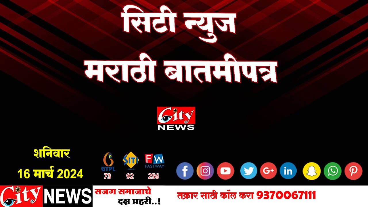 सिटी न्यूज मराठी बातमीपत्र १६ मार्च २०२४  #citynews_amravati