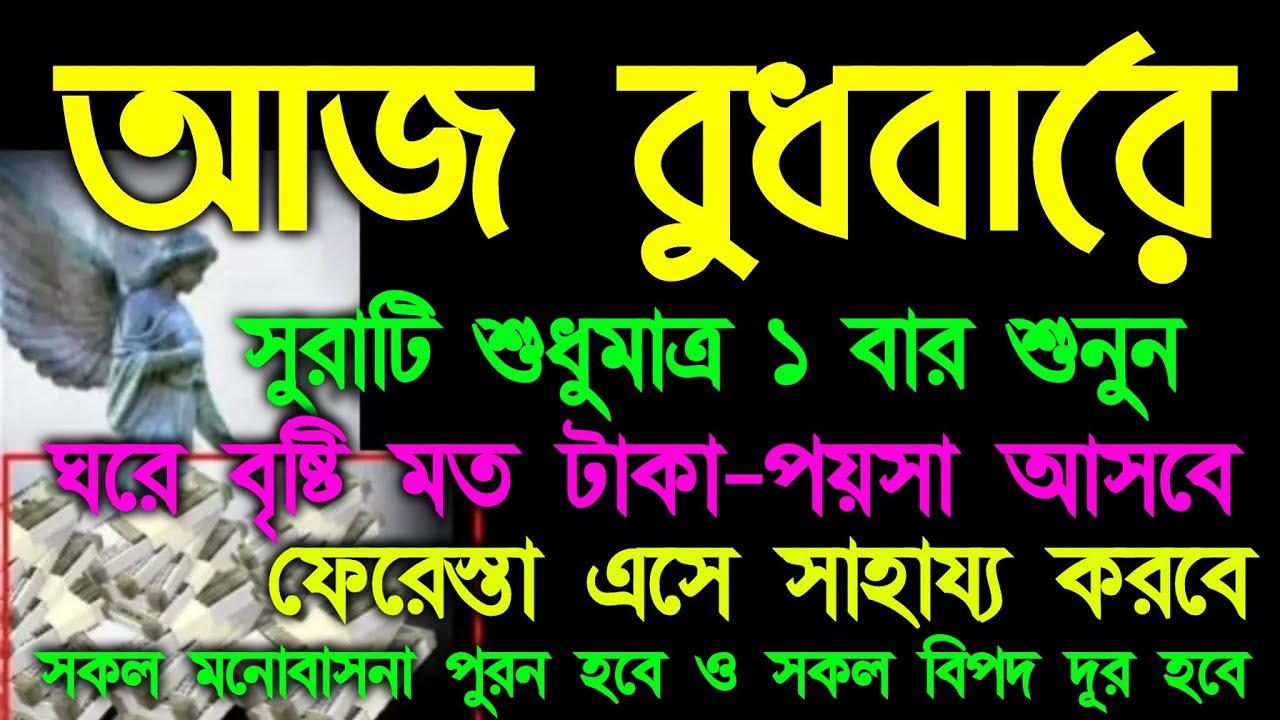 আজ বুধবারে সুরাটি শুধুমাত্র ১ বার শুনুন ইনশাআল্লাহ কপাল খুলে যাবে, ঘরে বৃষ্টি মত টাকা আসবে 