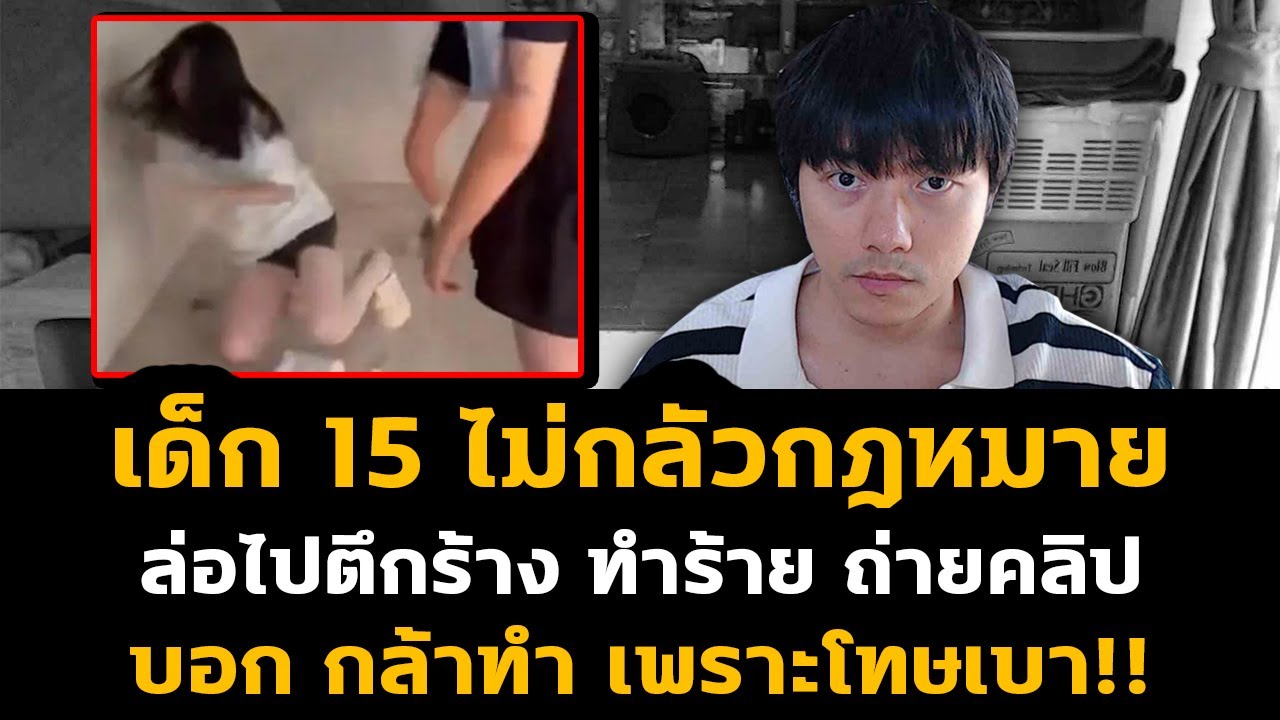 อายุ 15 ไม่กลัวกฎหมาย แกล้งแรงเพราะโทษเบา? แถมลงคลิปจนไวรัล!?