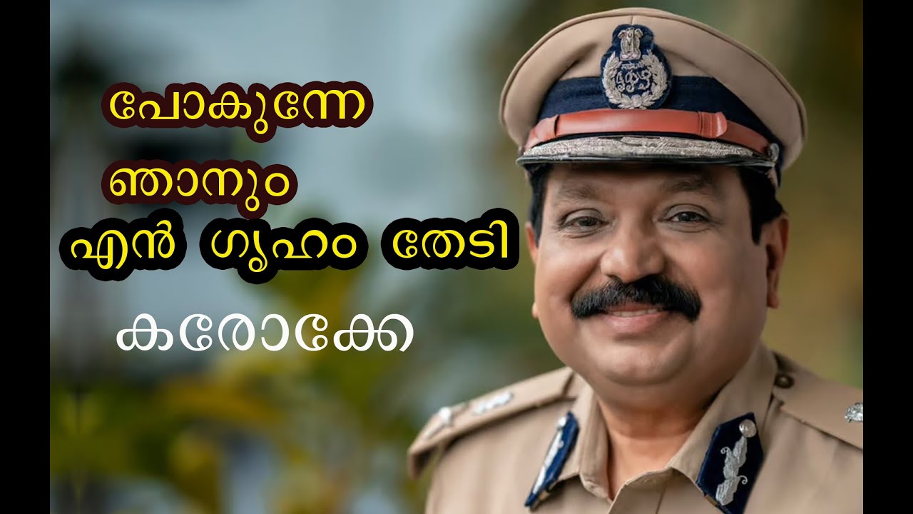 പോകുന്നെ ഞാനും എൻ ഗൃഹം തേടി - കരോക്കെ  Pokunne njanum En Griham Thedi -   KAROAKE