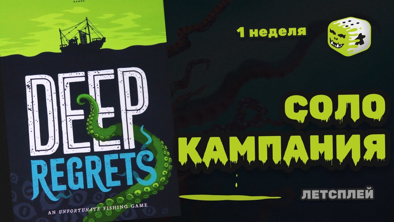 Deep regrets | Соло летсплей - 1 неделя