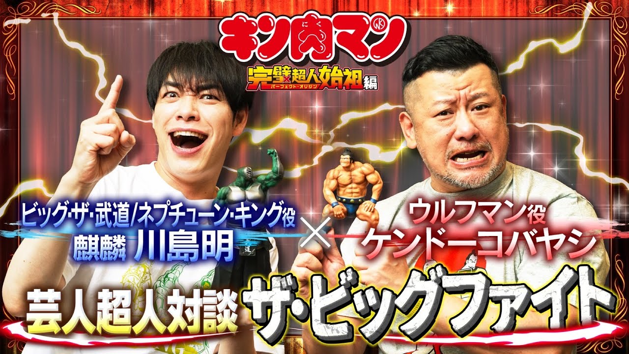 新キン肉マン 芸人超人対談ザ・ビッグファイト【ケンドーコバヤシ×川島明(麒麟) 】
