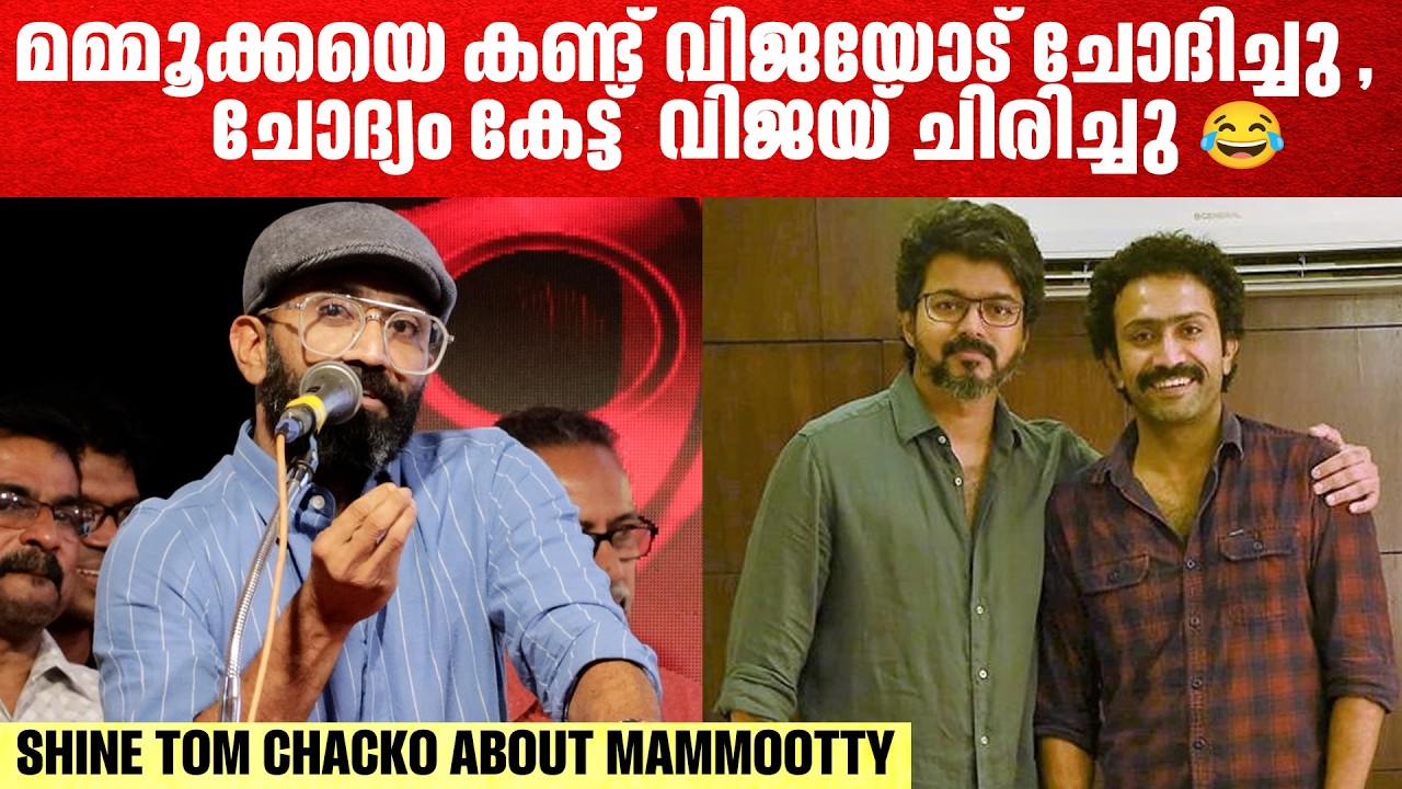 മമ്മൂക്കയുടെ കൂടെ അഭിനയിച്ചു ഇനി എന്ത് വേണം, Shine Tom Chacko About Mammootty