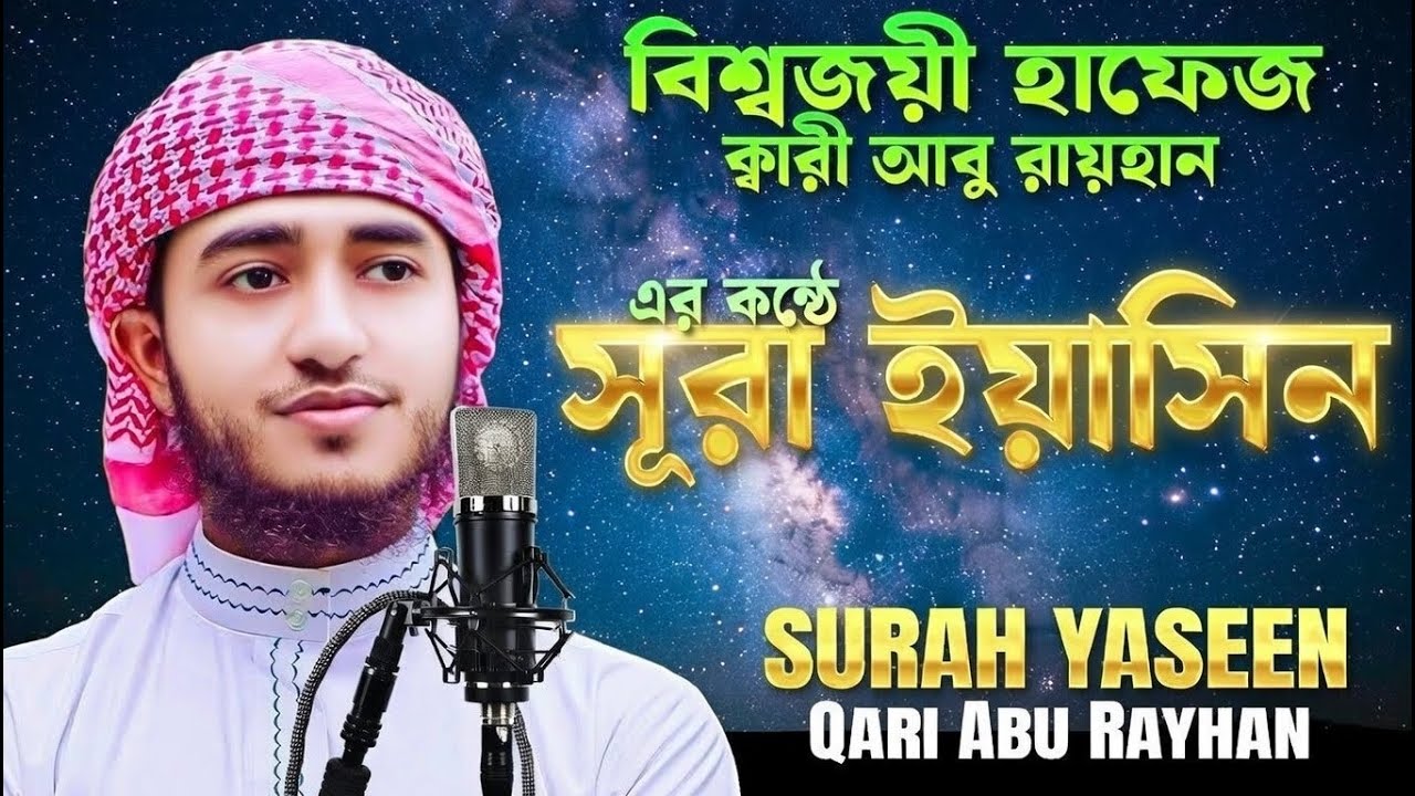 সূরা ইয়াসিন ক্বারী আবু রায়হান এর কণ্ঠে শুনুন | Surah Yasin 2026 | Talha Surah