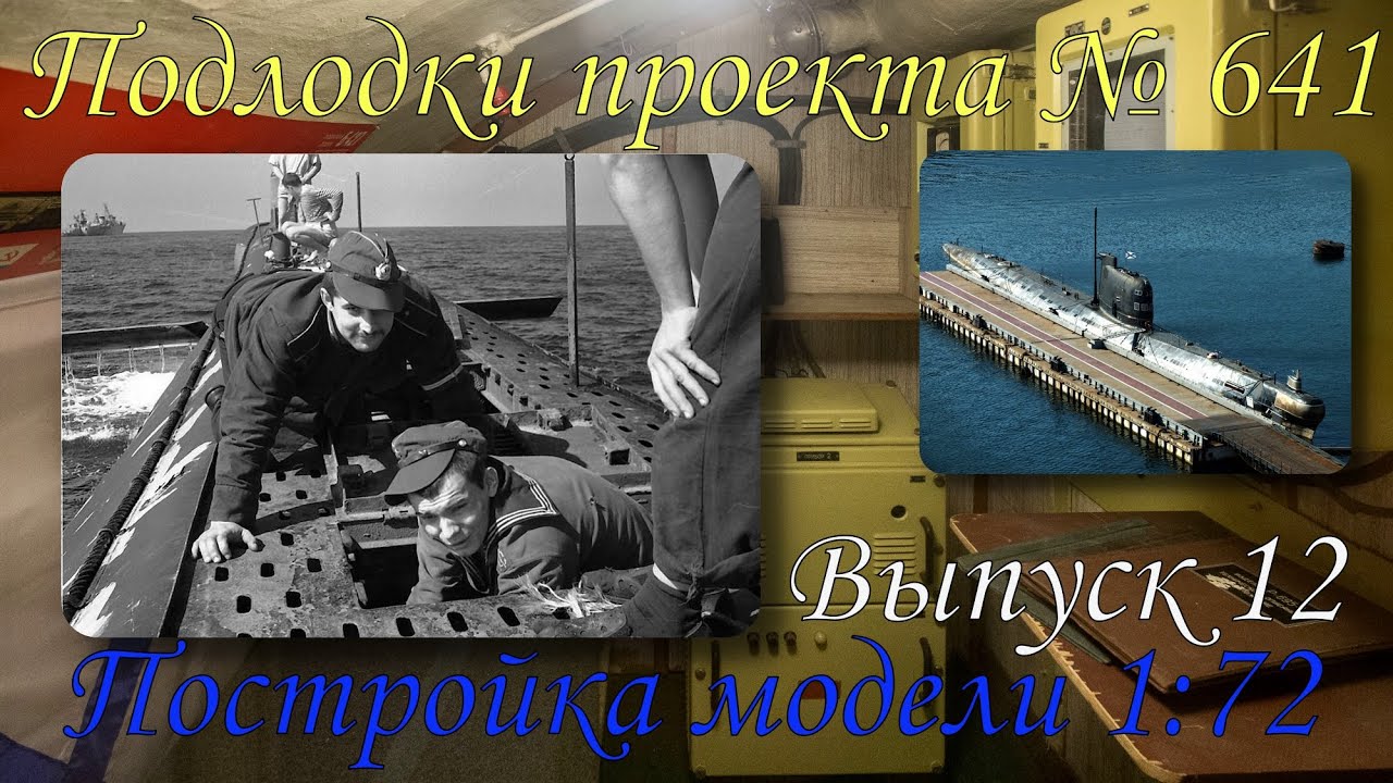 Выпуск №12. Радиоуправляемая модель подводной лодки. Обрезка валов гребных винтов