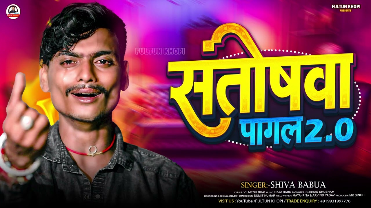 #Video | #Shiva Babua | 😭💔😭 संतोषवा पागल 2.0 | 🌎#singer_shiva_babua | #santoshwa pagal 2.0