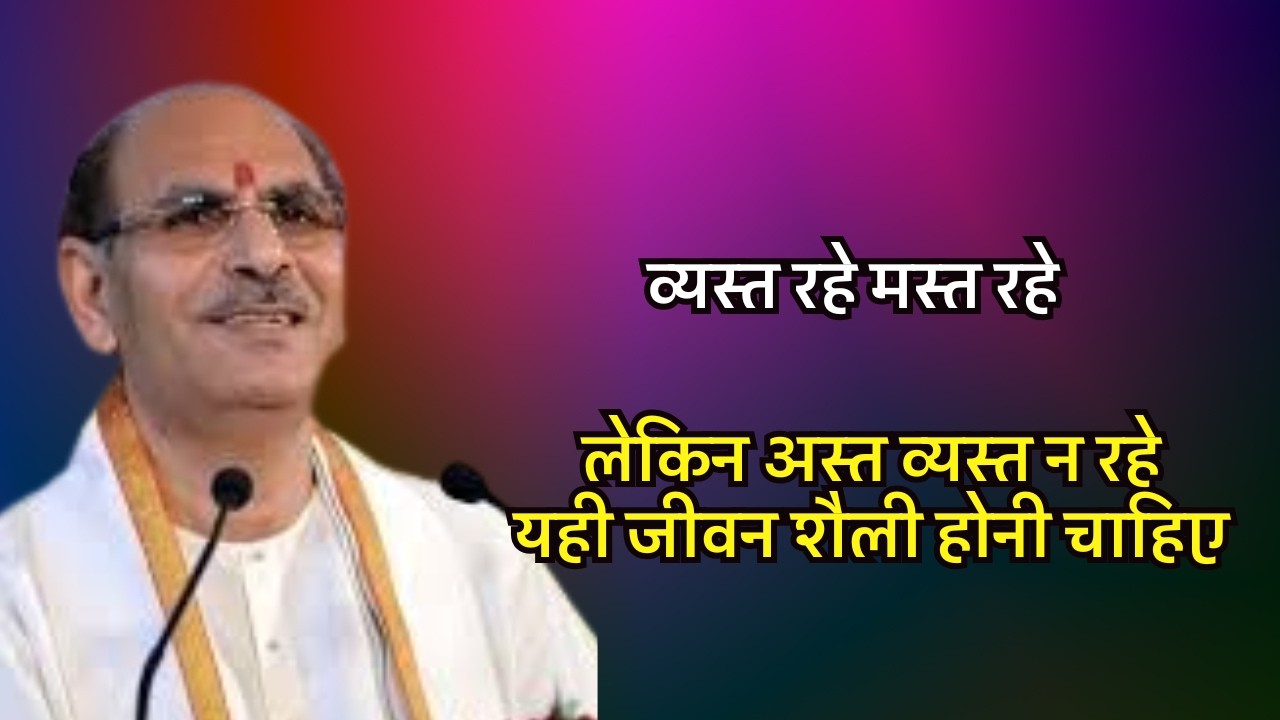 व्यस्त रहे मस्त रहे लेकिन अस्त व्यस्त न  रहे यही जीवन शैली होनी चाहिए #sudhanshujimaharaj #hinduguru