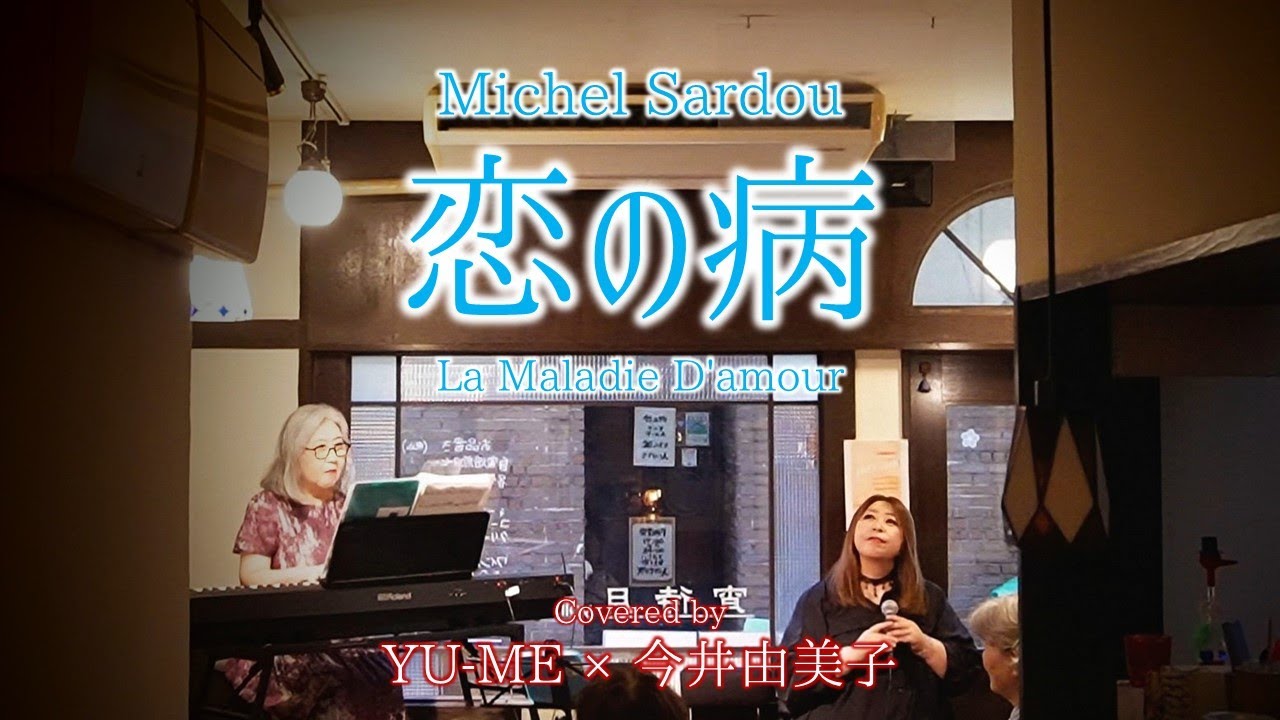 恋の病(La Maladie D'amour) ／ Michel Sardou(1973年)　Covered by YU-ME &times; 今井由美子