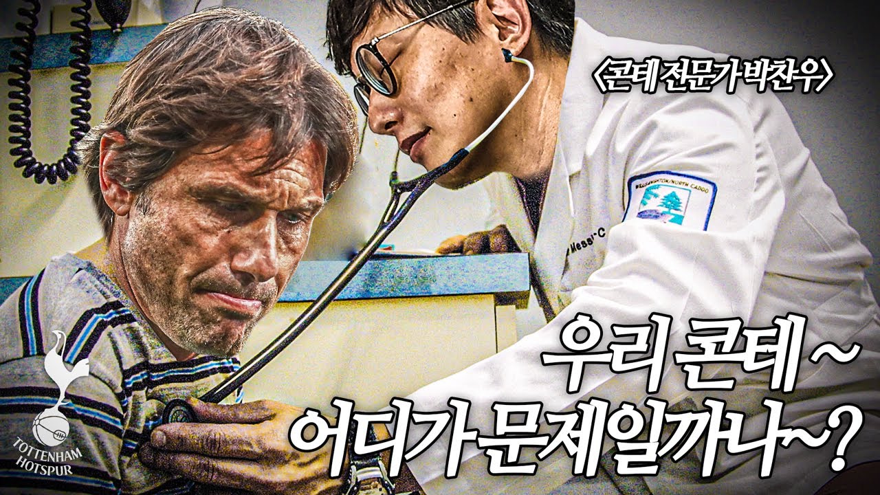 [방구석토크] 콘테 전문의 등장ㅋㅋ 콘테의 처방전은? 치료 가능할까?