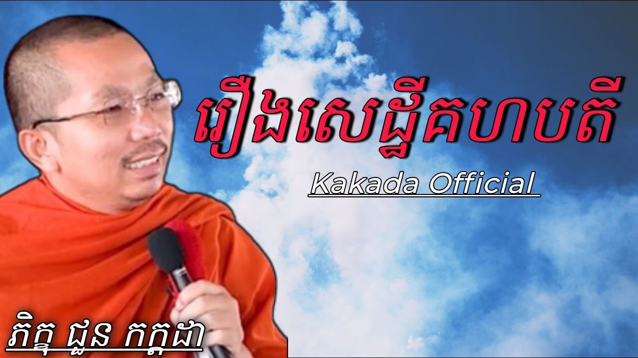 រឿង សេដ្ឋីគហបតី , ភិក្ខុ ជួន កក្កដា #kakadaofficial