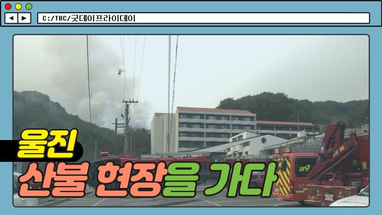 울진 산불 현장을 가다 [굿데이프라이데이]