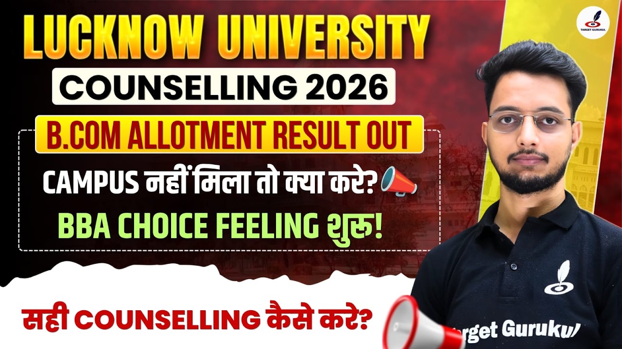 Lucknow University B.Com Allotment Result 2026 जारी 🚨| Seat नहीं मिली क्या करे?| BBA Choice Feeling
