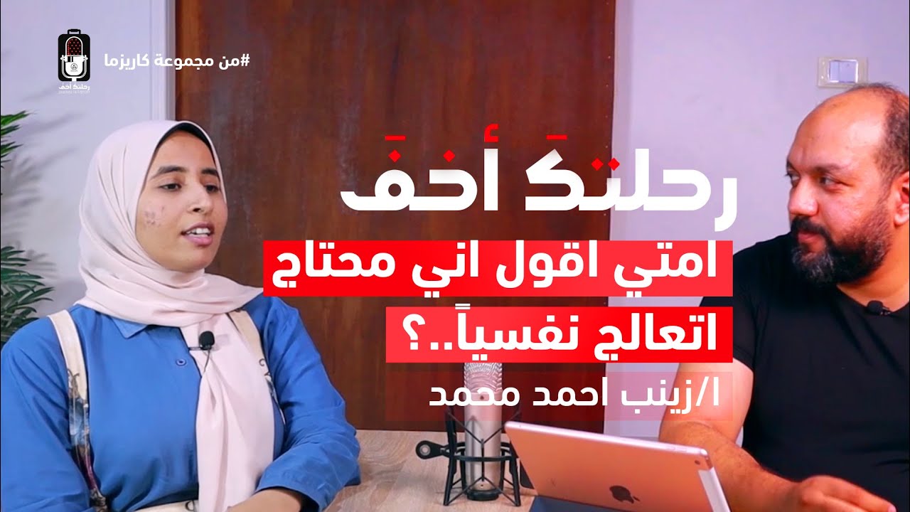امتي اقول اني محتاج اتعالج نفسياً..؟ | بودكاست رحلتك أخف حلقة 3