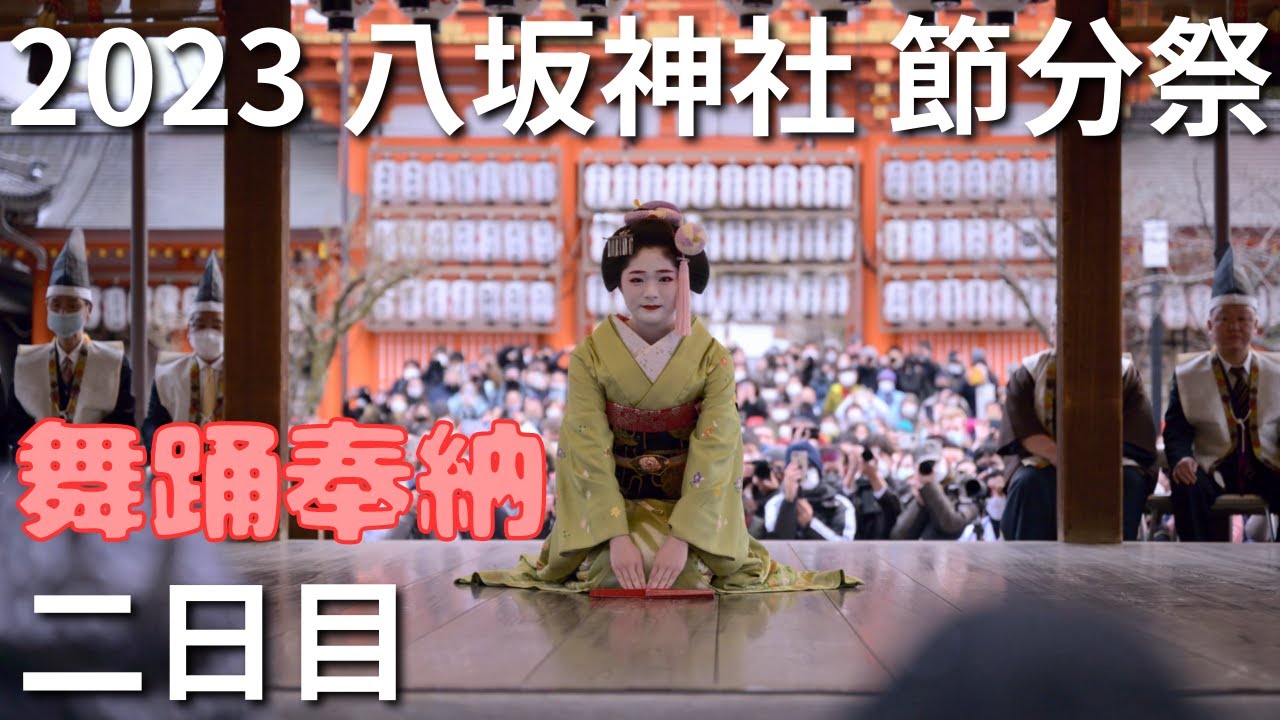 2023 [節分祭] 京都の八坂神社における舞踊奉納(2月3日) Dedication dance at Yasaka Jinja【日本今様歌舞楽会】【祇園甲部歌舞会】【祇園東歌舞会】