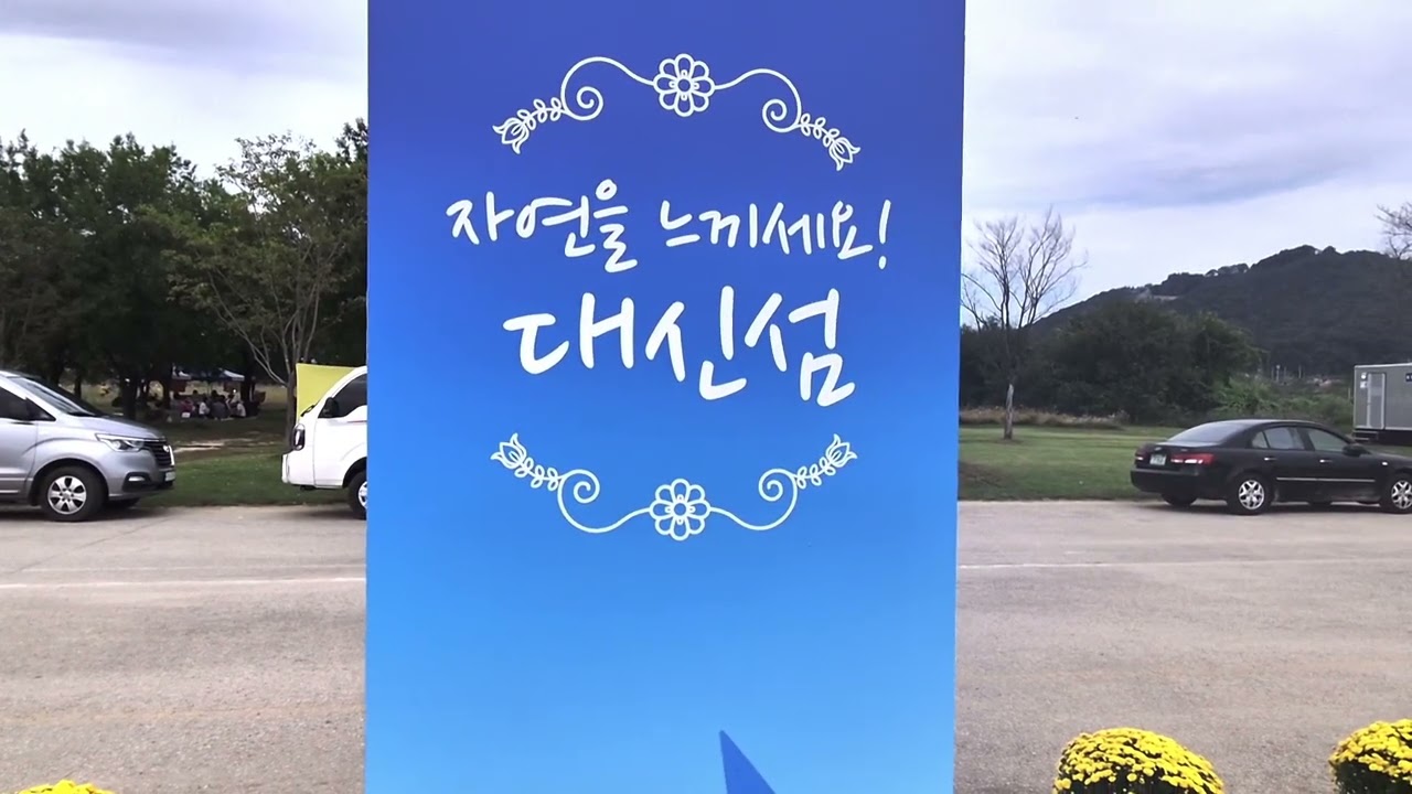 여주 대신섬 가을사랑 축제  구경 오세요.