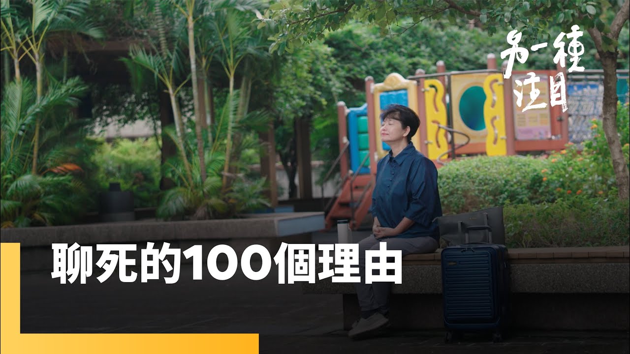 《聊死的100個理由》自備遺照、壽衣　人生落幕也有自主權｜另一種注目｜#鏡新聞