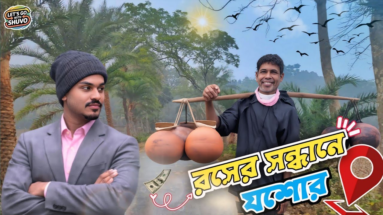 যশোরের বিখ্যাত খেজুরের রস ও গুড় | Famous Date Juice and Molasses of Jessore | Let's Go With Shuvo