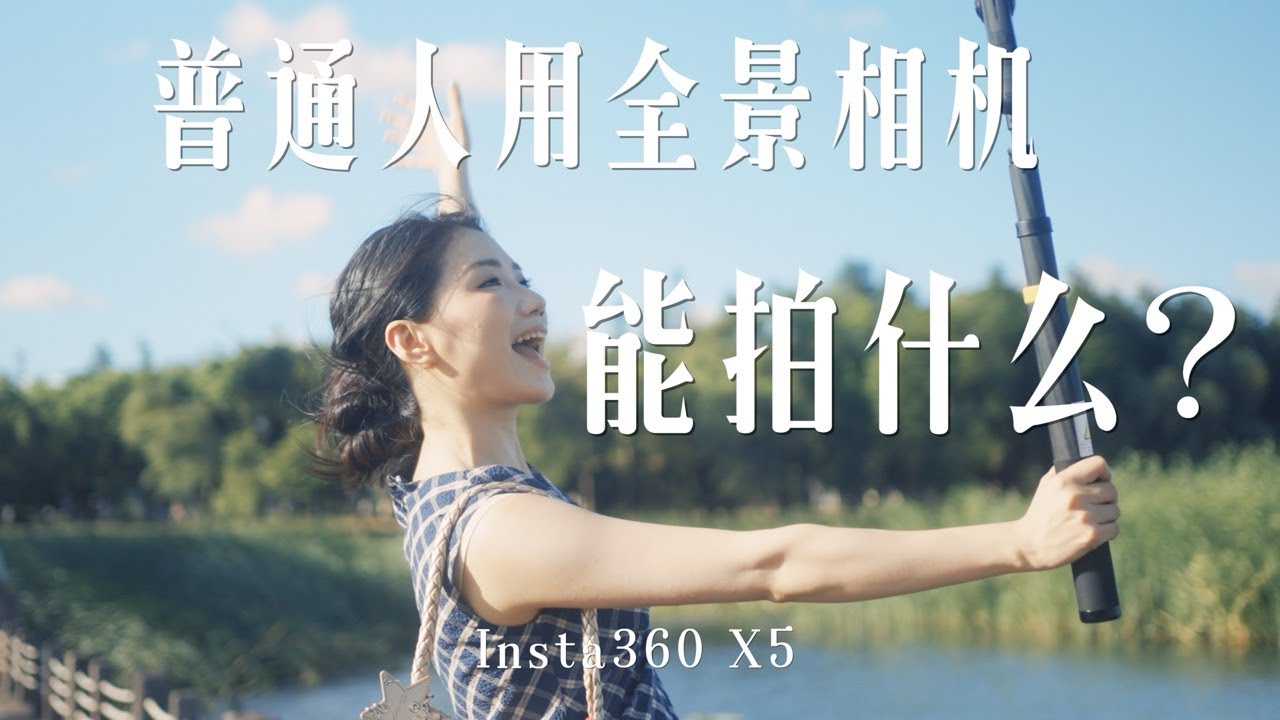 Insta360 X5｜把一台全景相机交给普通人能拍到什么？