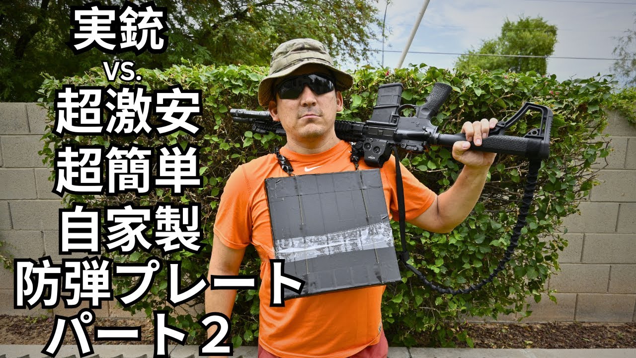 実銃VS.自家製防弾プレート　パート２