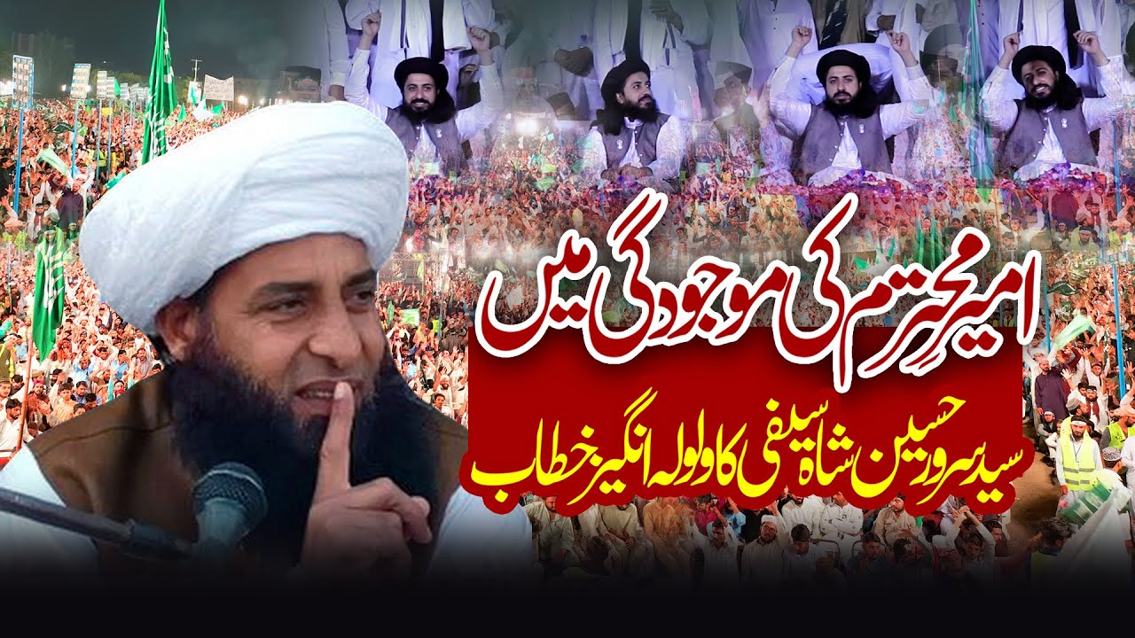 Pir Syed Sarwar Shah Saifi | سید سرورحسین شاہ سیفی کا ولولہ انگیز خطاب