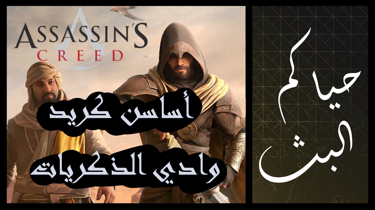 مبارك عليكم الشهر - إضافة أساسن كريد ميراج (وادي الذكريات) + أشياء أخرى إذا فيه وقت