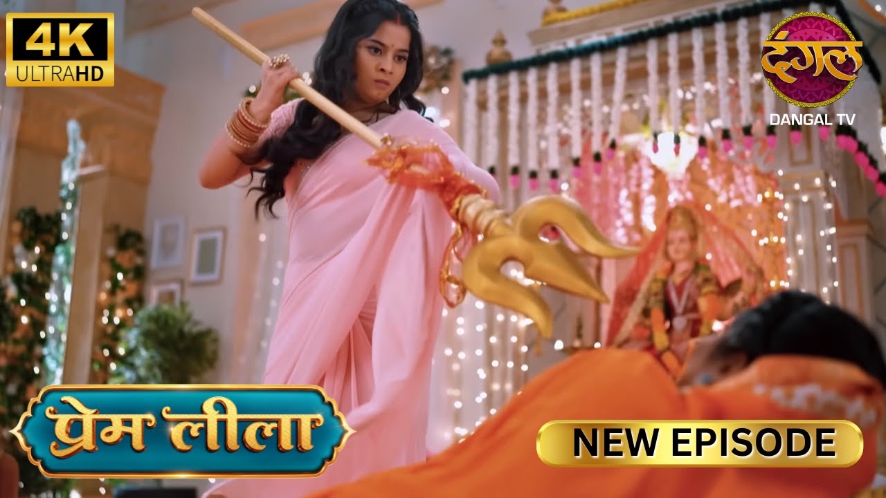 परिवार से बड़ा कोई धन नहीं - Prem Leeela 4K HD | New Episodes | Full Episode