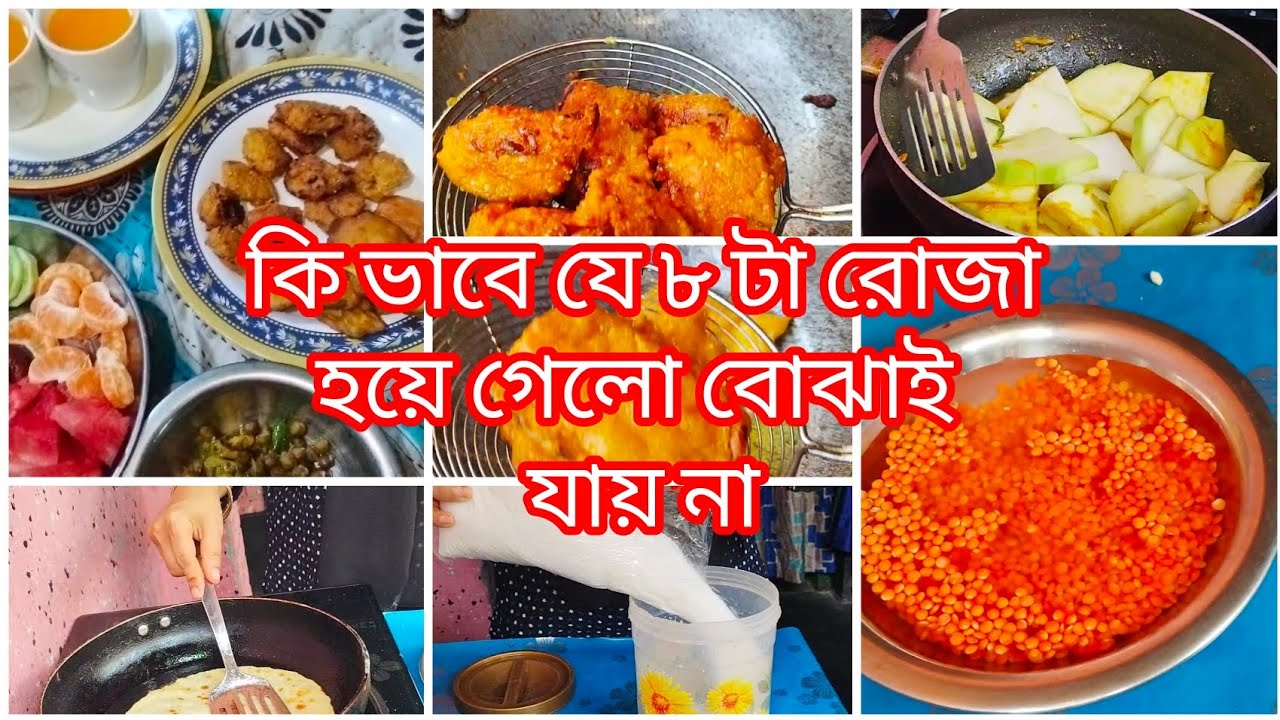 কি ভাবে যে ৮ টা রোজা হয়ে গেলো বোঝাই যায় না।#bangladesh #cooking 