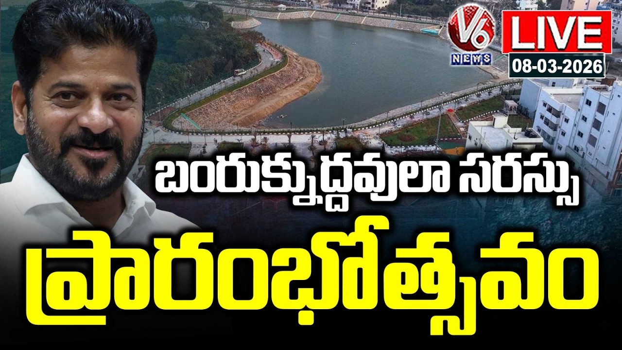 CM Revanth Reddy Live :  inauguration Of  Rejunaveted Bum- Rukn -ud -Dowla lake, Old City | V6 News