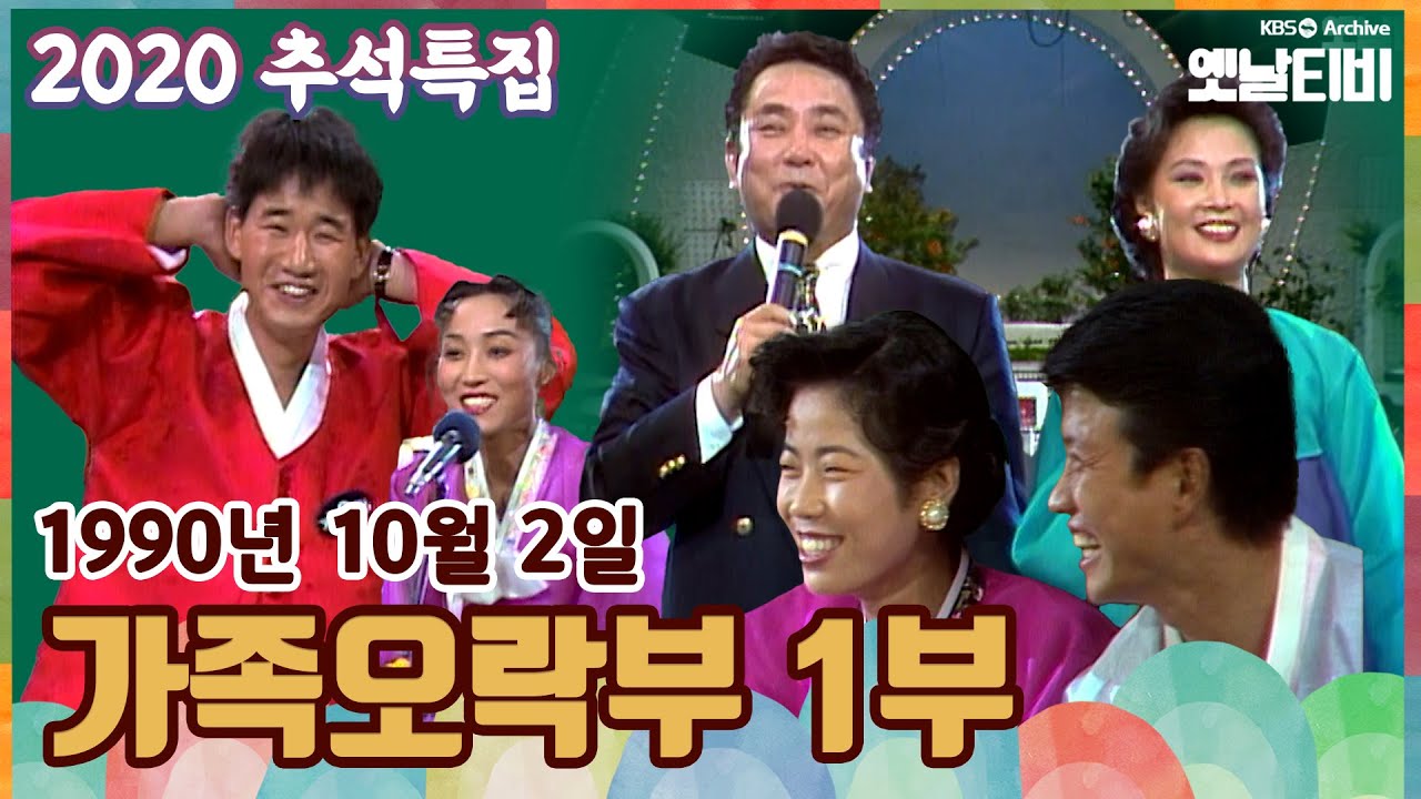 🌰🍚[2020추석특집] 가족오락관 1부 KBS 901002 방송
