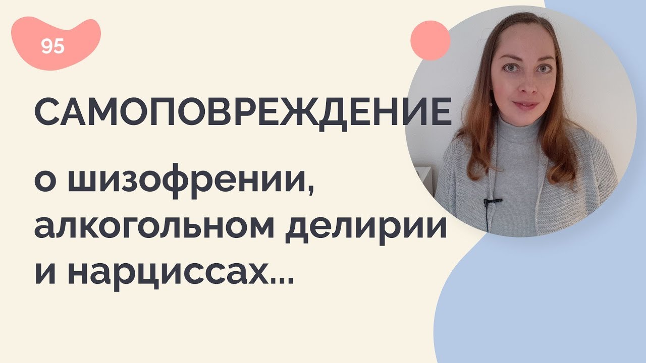 Самоповреждающее поведение, self-harm