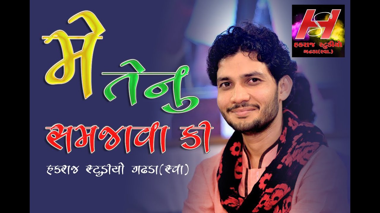 Mai tenu samjava ki// Birju barot//santvani dayro // Gadhada