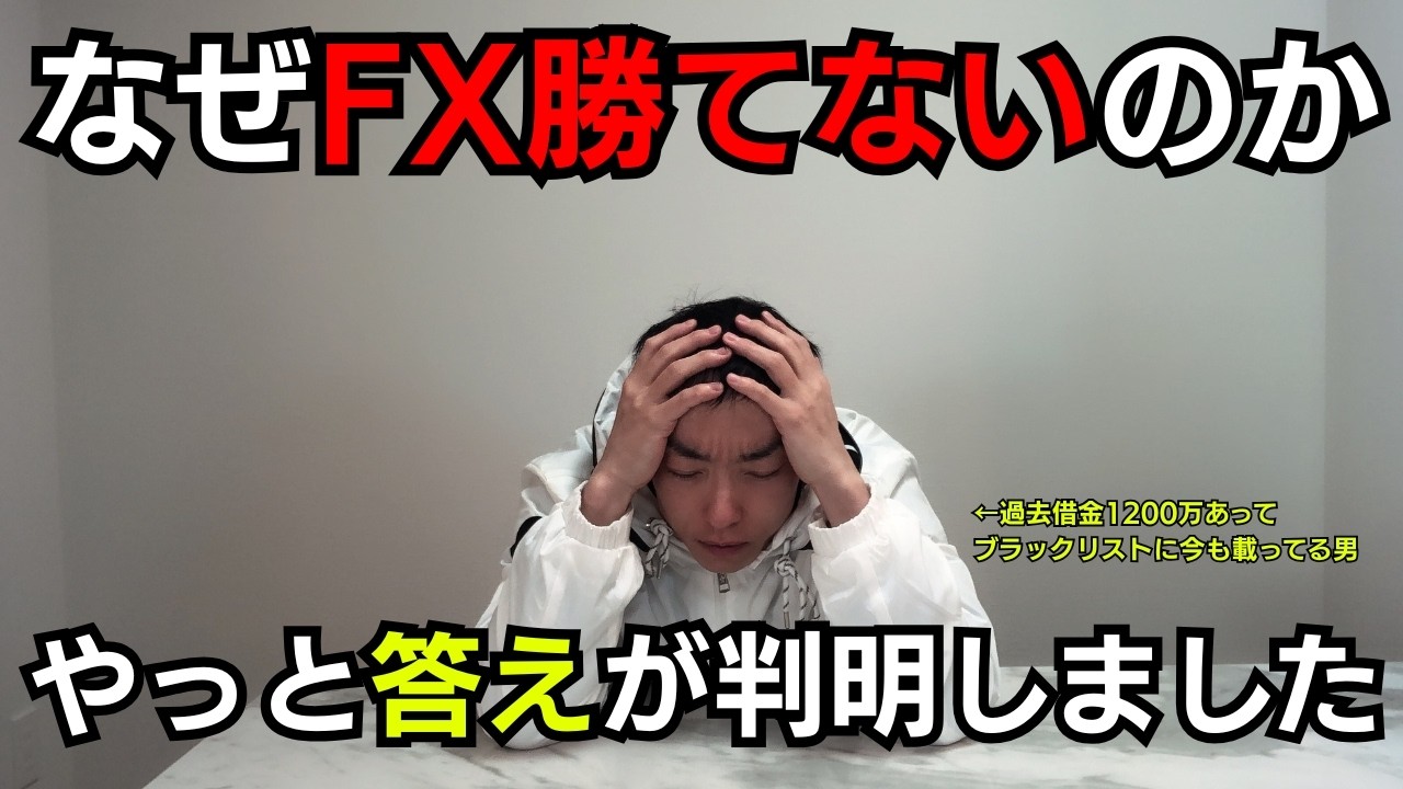 なぜ90％の人が負けるのか解明できました。