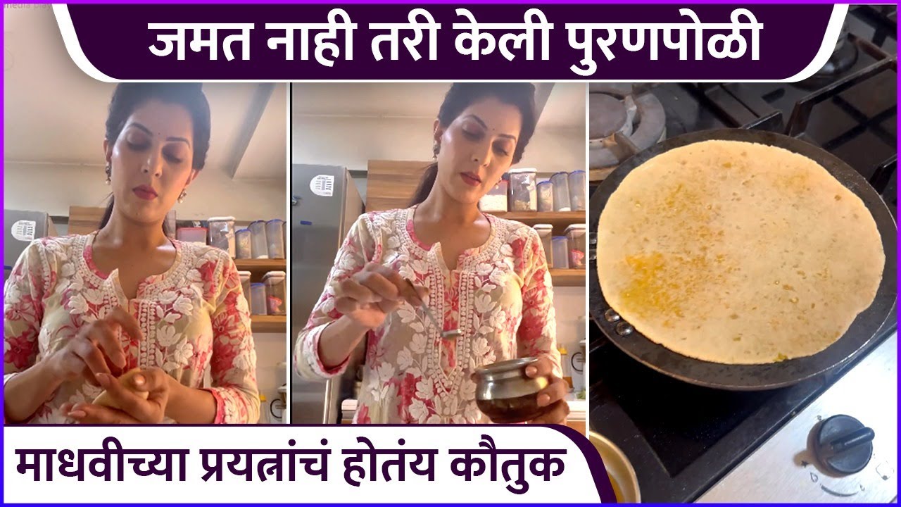 माधवीच्या प्रयत्नांचं होतंय कौतुक | Maadhavi Nemkar Making Puranpoli | Rajshri Marathi Showbuz