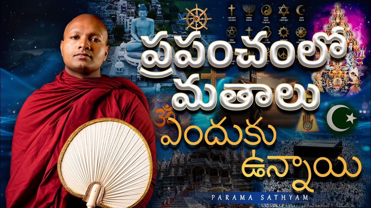 ప్రపంచంలో మతాలు ఎందుకు ఉన్నాయి | Why do religions exist in the world?
