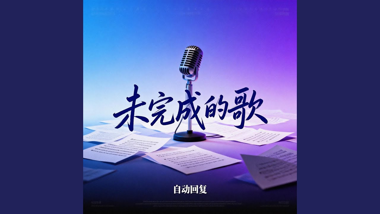 未完成的歌