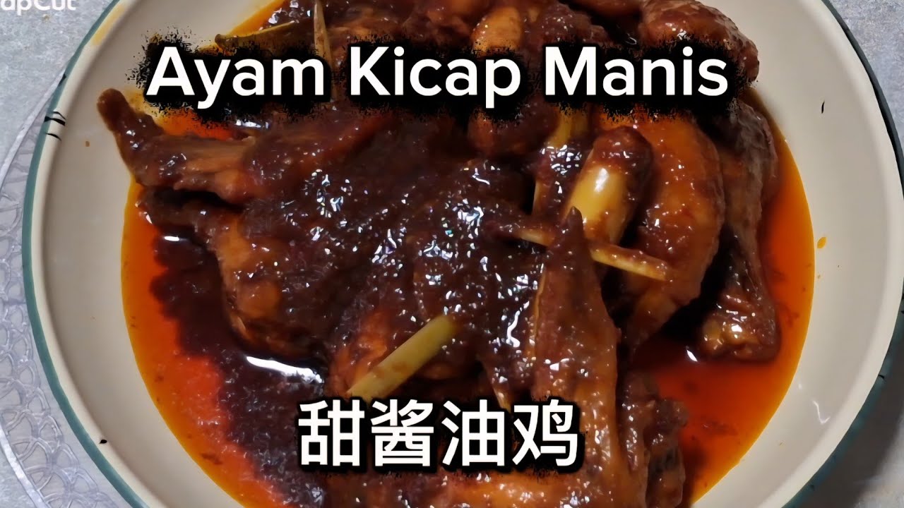 Ayam Kicap Manis 甜酱油鸡