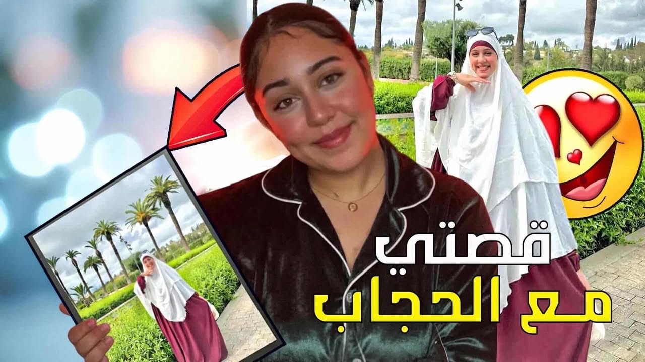 Girls talk 🎀: قصتي مع الحجاب و علاش حيدتو🥺🤍