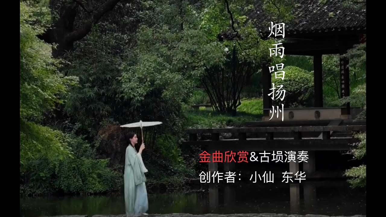 烟雨唱扬州-超好听古埙版纯音乐（平静心灵，缓解焦虑，放松 舒缓 ）Chinese Music   (Calm the Mind, Relieve Anxiety,)