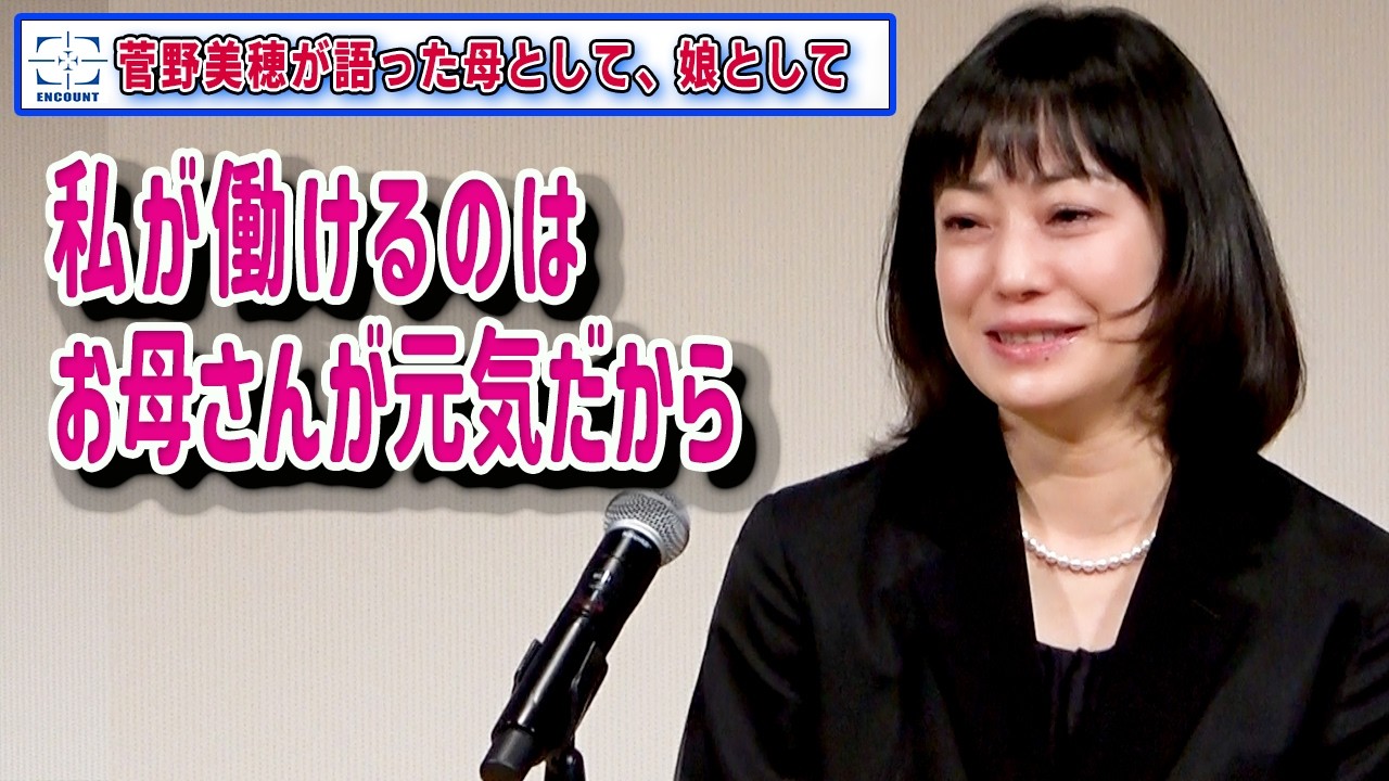 菅野美穂、実母から手紙で「ちょっと待って！」　サプライズに目を潤ます