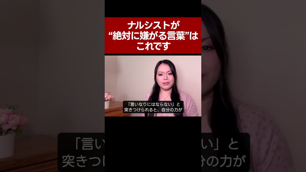 「あなたの〇〇にはならない」――これがナルシストの一番の弱点です。  #自己愛性パーソナリティ障害