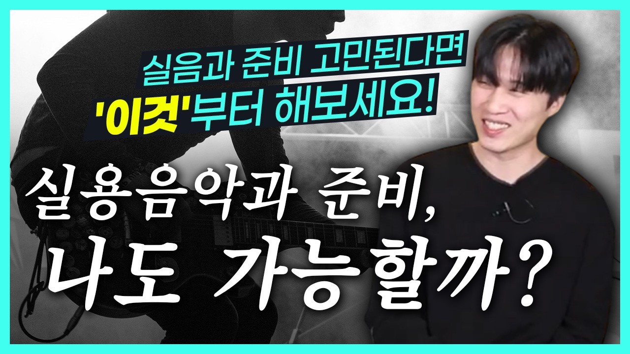 나이가 많은데,연주초보인데 실용음악과 갈 수 있나요?|서울예대 출신 기타리스트가 말하는 실용음악과 입시준비|실용음악|기타입시|실음과|일렉기타|일렉기타강의|일렉기타독학|기타독학