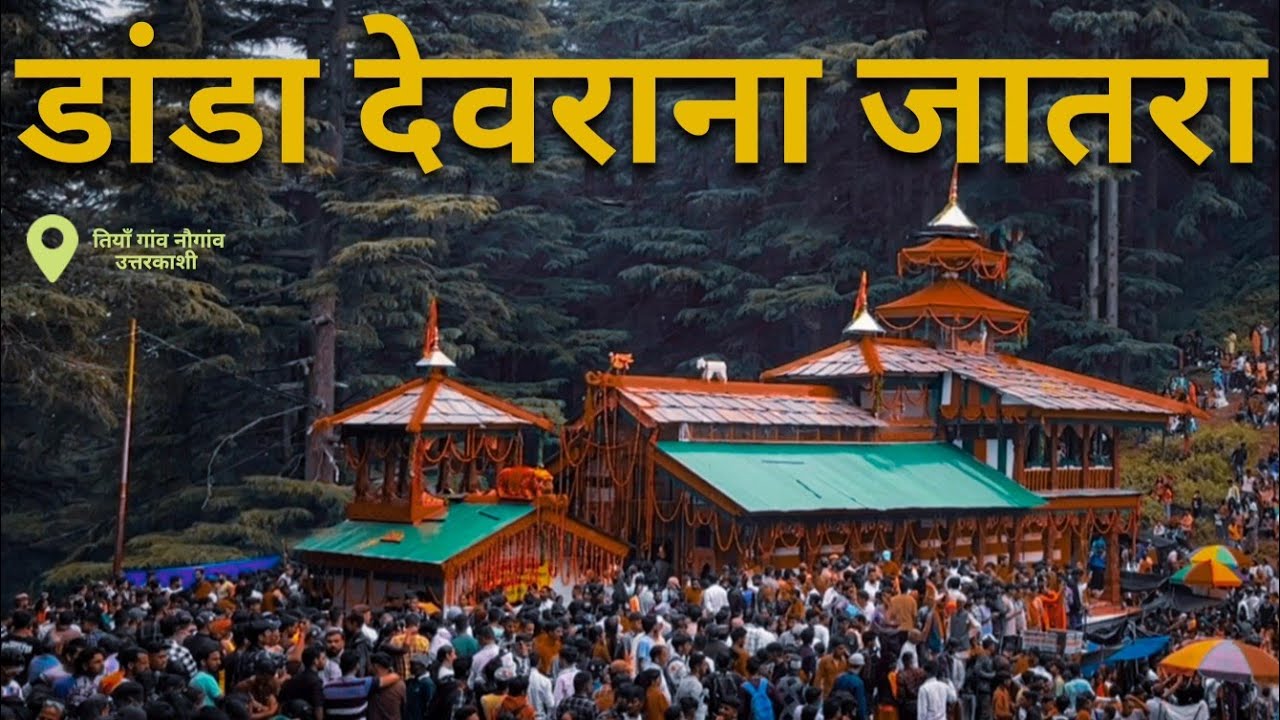 डांडा देवराना जातरा | Danda Devrana Jatar | Rudreshwar Mahadev| Naugaon | Uttarkashi |