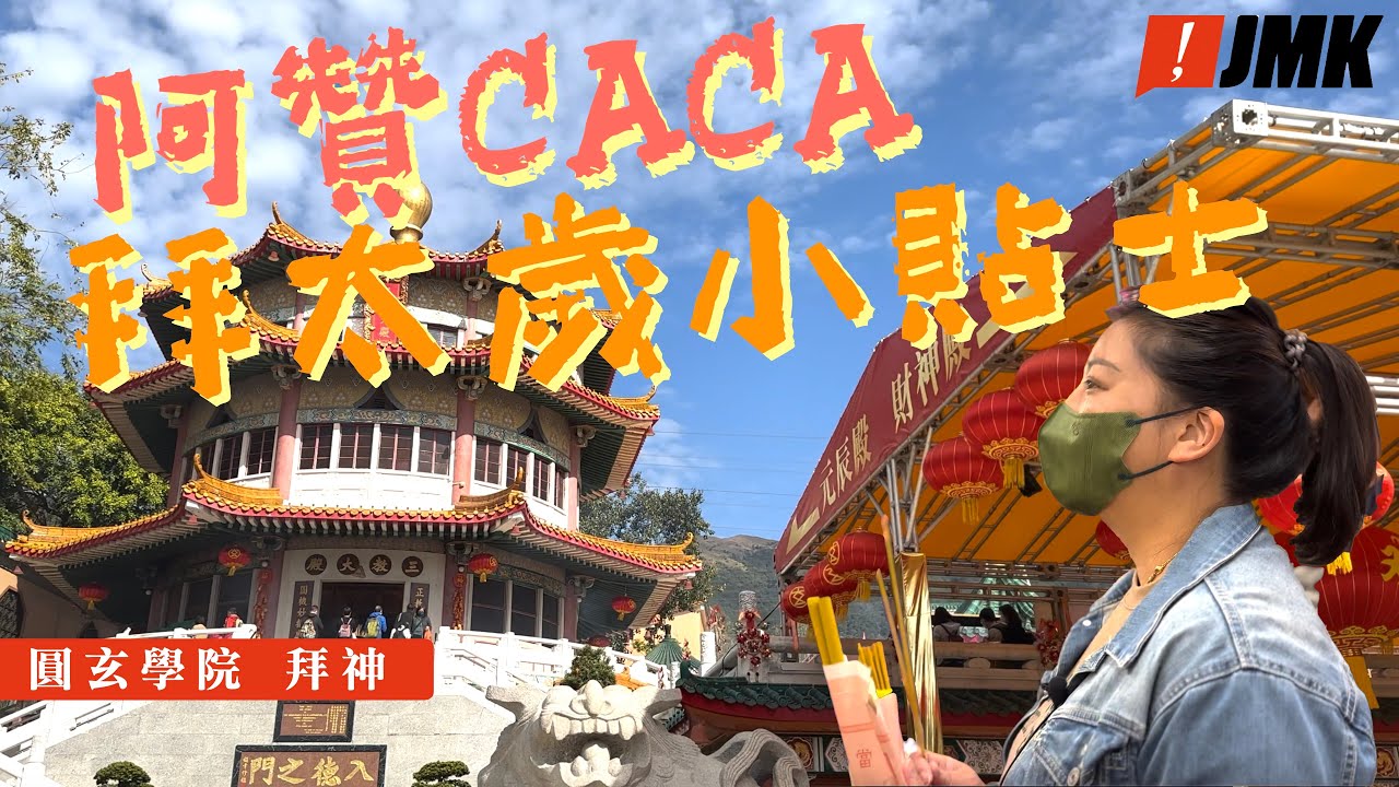 【攝太歲】阿贊CACA拜太歲小貼士｜圓玄學院｜2023癸卯年