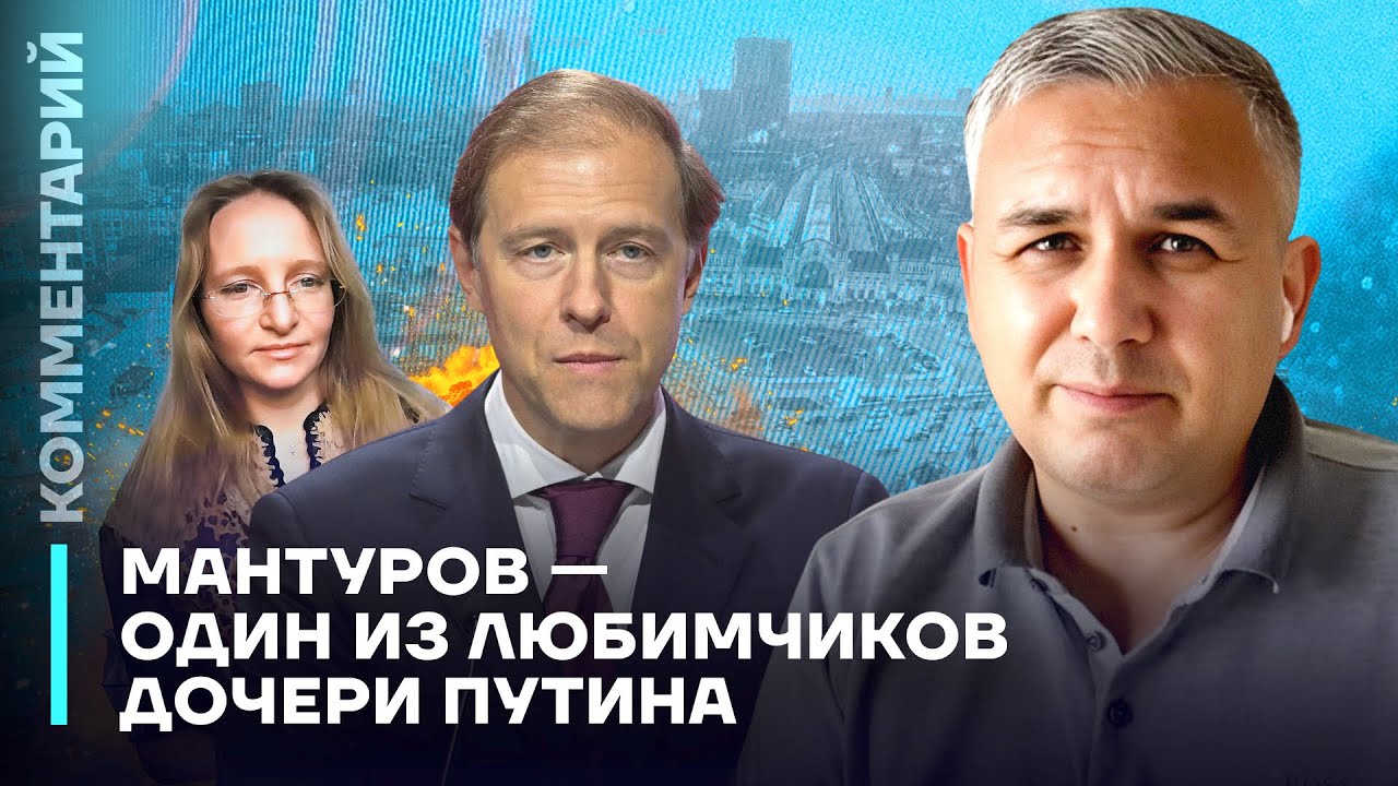 Мантуров — один из любимчиков дочери Путина | Аббас Галлямов
